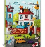 Мій перший віммельбух Професії Авт: Бугренкова О. Вид: АРТБУКС