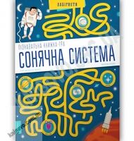 Пізнавальна книжка-гра Сонячна система Авт: П'єр-Франсуа Моріо, Жеремі Клейс Вид: АРТБУКС - Книжки для найменших