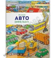 Великий Авто Віммельбух Авт: Стефан Зайдел Вид: АРТБУКС