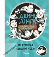 Надзвуковий підводний човен Книга 2 Авт: Енджі Лейк Вид: Талант
