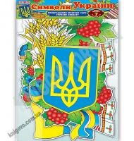 Набір для оформлення кімнати Символи України Ранок ДНЗ інтер`єр 7 деталей