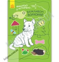 Наклею я историю О вежливом волчонке 50 наклеек Булгакова Ранок заполни пустующие страницы