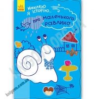 Наклею я історію Про маленького равлика 55 наліпок Булгакова Ранок Великі наліпки Книжка розкладайка Наклею я історію Про маленького равлика 55 наліпок Булгакова Ранок Великі наліпки Книжка розкладайка - Книжки для дітей