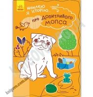 Наклею я історію Про допитливого мопса 55 наліпок Булгакова Ранок Книжка розкладайка 5 сторінок з наліпками Наклею я історію Про допитливого мопса 55 наліпок Булгакова Ранок Книжка розкладайка 5 сторінок з наліпками - Книжки для дітей