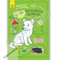 Наклею я історію Про ввічливого вовка 50 наліпок Булгакова Ранок звірі в лісі Книжка розкладайка Наклею я історію Про ввічливого вовка 50 наліпок Булгакова Ранок звірі в лісі Книжка розкладайка - Книжки для дітей