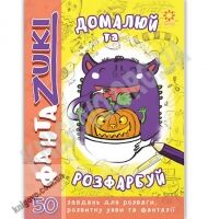 Домалюй та розфарбуй ФантаZuki жовта Вид: Зірка - Для розвитку дитини