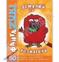 Домалюй та розфарбуй ФантаZuki помаранчева Вид: Зірка - Для розвитку дитини