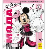 Дісней Disney Мої модні проекти Мінні Ранок створити власну колекцію одягу трафарети - Зошити для дітей 4-6 років