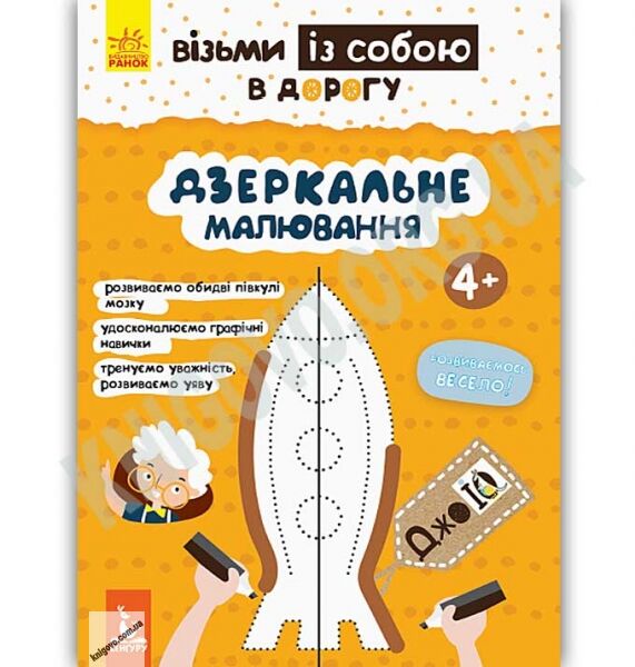 Кенгуру ДжоIQ Візьми із собою в дорогу Дзеркальне малювання Ольховська Ранок час підготовки до школи - фото 1