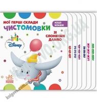 Дісней Наші бебіки Мої перші склади Чистомовки зі слоненям Дамбо Ранок дбайливим батькам Дісней Наші бебіки Мої перші склади Чистомовки зі слоненям Дамбо Ранок дбайливим батькам - До Свята усіх закоханих