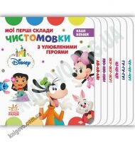 Дісней Наші бебіки Мої перші склади Чистомовки з улюбленими героями Ранок міні книжка Disney Дісней Наші бебіки Мої перші склади Чистомовки з улюбленими героями Ранок міні книжка Disney - До Свята усіх закоханих
