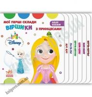 Дісней Наші бебіки Мої перші склади Віршики з принцесами Ранок з героями Disney Дісней Наші бебіки Мої перші склади Віршики з принцесами Ранок з героями Disney