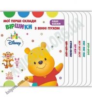 Дісней Наші бебіки Мої перші склади Віршики з Вінні Пухом Ранок Дісней Наші бебіки Мої перші склади Віршики з Вінні Пухом Ранок
