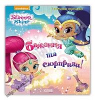 Шиммер і Шайн Бажання та сюрпризи Nickelodeon Ранок виконують бажання - Казки, твори, оповідання