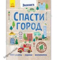 Экокнига Спасти город Булгакова Ранок