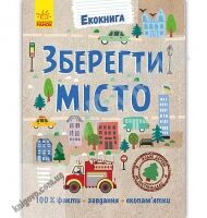 Екокнига Зберегти місто Булгакова посібник із порятунку планети Ранок