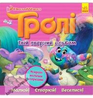 Тролі Твій творчий альбом з наліпками DreamWorks Ранок безліч тролістичних завдань