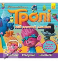Тролі Твій веселий альбом з наліпками DreamWorks Ранок безліч тролістичних завдань