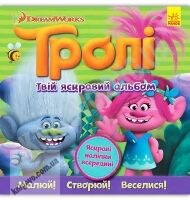 Тролі Твій яскравий альбом з наліпками DreamWorks Ранок безліч тролістичних завдань