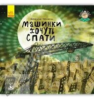 Кенгуру Спати час Машинки хочуть спати Верховень Ранок Вечірній час для спілкування з дитиною