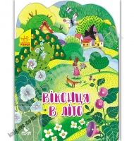 Кенгуру Пори року Віконця в літо Федосова Ранок знайомство з різними порами року віршики картинки - Книжки для найменших