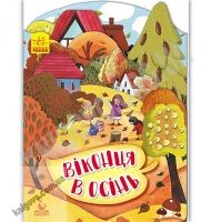 Кенгуру Пори року Віконця в осінь Авт: Федосова В. Вид: Ранок