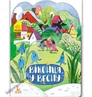 Кенгуру Пори року Віконця в весну Федосова Ранок знайомство з різними порами року віршики карти