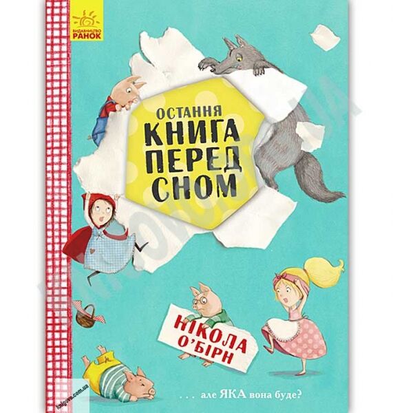Остання книга перед сном О’Бірн Нікола Ранок пригоди небезпека гумор кохання - фото 1