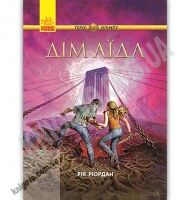 Персі Джексон Герої Олімпу Дім Аїда Книга 4 Рік Ріордан Ранок Семеро напівбогів летять у Грецію
