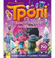 Тролі Тролістичні пригоди для кмітливих DreamWorks Ранок понад 150 наліпок ігри загадки