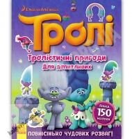 Тролі Тролістичні пригоди для допитливих DreamWorks Ранок ігри загадки та понад 150 наліпок