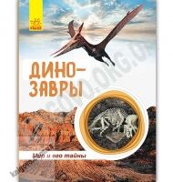Энциклопедия Мир и его тайны Динозавры Полулях Ранок как появились древние животные вымерли