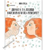 Дівчата та хлопці Виховувати по-різному Перший тренінг Авт: Гресь Анна Вид: Основа