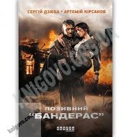 Позивний Бандерас Авт: Сергiй Дзюба, Артемiй Кiрсанов Вид: Фабула