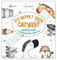 Хто вкрав у Зебри смужки Чарівні казки з терапевтичним ефектом Буділова Ранок Книга для батьків та малюків