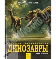 Большая энциклопедия Динозавры Авт: Пол Баррет, Кевин Падаян Изд: Ранок