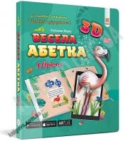 Весела абетка 3D Вид: Зірка - 3D Живі розмальовки та набори