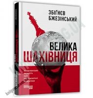 Велика шахівниця Авт: Збіґнєв Бжезінський Вид: Фабула - Бізнес, Економіка і Саморозвиток