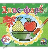 Диво-фарба Фрукти Розмалюй водою 2+ Вид: Ірис Диво-фарба Фрукти Розмалюй водою 2+ Вид: Ірис - Для розвитку дитини