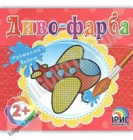 Диво-фарба Літак Розмалюй водою 2+ Вид: Ірис Диво-фарба Літак Розмалюй водою 2+ Вид: Ірис - Для розвитку дитини