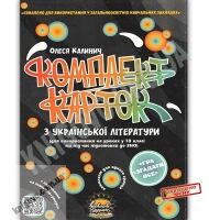 ЗНО Комплект карток з української літератури 10 клас Авт: Клинич О. Вид: Соняшник