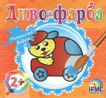 Диво-фарба Машина Розмалюй водою 2+ Вид: Ірис Диво-фарба Машина Розмалюй водою 2+ Вид: Ірис - Для розвитку дитини