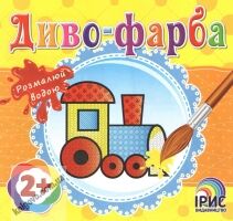 Диво-фарба Потяг Розмалюй водою 2+ Вид: Ірис - Розмальовки