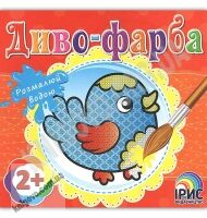 Диво-фарба Пташка Розмалюй водою 2+ Вид: Ірис - Розмальовки