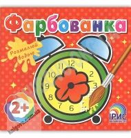 Фарбованка Годинник Розмалюй водою 2+ Вид: Ірис - Розмальовки