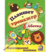 Планшет-тренажер Абетка Багаторазові наліпки Ірис - Зошити з наліпками