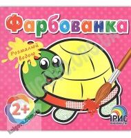 Фарбованка Черепаха Розмалюй водою 2+ Вид: Ірис Фарбованка Черепаха Розмалюй водою 2+ Вид: Ірис - Для розвитку дитини