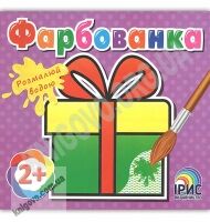 Фарбованка Подарунок Розмалюй водою 2+ Вид: Ірис - Для розвитку дитини