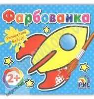 Фарбованка Ракета Розмалюй водою 2+ Вид: Ірис - Для розвитку дитини