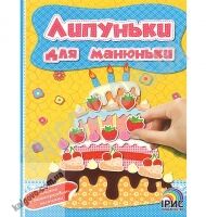 Липуньки для манюньки Книга 1 Вид: Ірис
